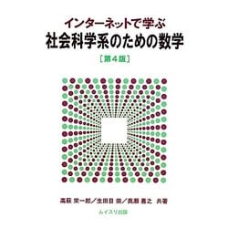 インターネットで学ぶ社会科学系のための数学 第4版 [単行本]