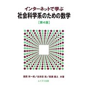 インターネットで学ぶ社会科学系のための数学 第4版 [単行本]