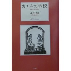 カエルの学校 [単行本]