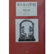 カエルの学校 [単行本]