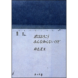 君はおりこう みんな知らないけど(角川文庫) [文庫]