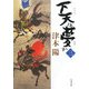 下天は夢か〈3〉(角川文庫) [文庫]