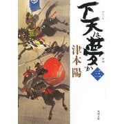 下天は夢か〈3〉(角川文庫) [文庫]