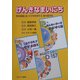 げんきなまいにち―学校保健と目・けがを科学する・食中毒予防 [単行本]