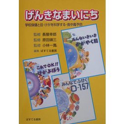 げんきなまいにち―学校保健と目・けがを科学する・食中毒予防 [単行本]