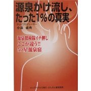 源泉かけ流し、たった1%の真実―源泉探検隊イチ押しここが違う!!5ツ星源泉宿 [単行本]