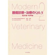腫瘍診断・治療のQ&A臨床・病理編 2 [単行本]