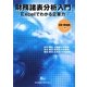 財務諸表分析入門―Excelでわかる企業力 [単行本]