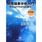 財務諸表分析入門―Excelでわかる企業力 [単行本]
