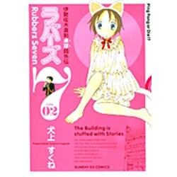 ラバーズ7 2（サンデーGXコミックス） [コミック]