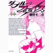 ダブル・フェイス<１４>(ビッグ コミックス) [コミック]
