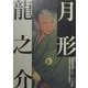 月形龍之介 [単行本]