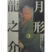 月形龍之介 [単行本]
