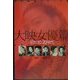日本映画スチール集 大映女優篇 昭和10・20年代―石割平コレクション [単行本]