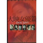 日本映画スチール集 大映女優篇 昭和10・20年代―石割平コレクション [単行本]
