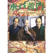 水戸黄門 [単行本]