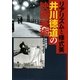 リアリズムと様式美―井川徳道の映画美術 [単行本]