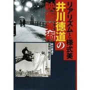 リアリズムと様式美―井川徳道の映画美術 [単行本]