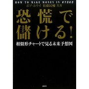 恐慌で儲ける!―相似形チャートで見る未来予想図 [単行本]