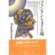 フランケンシュタインの城－意識のメカニズム（mind books） [単行本]