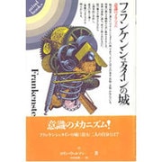 フランケンシュタインの城－意識のメカニズム（mind books） [単行本]