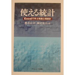 使える統計―Excelで学ぶ実践心理統計 [単行本]