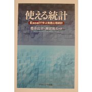 使える統計―Excelで学ぶ実践心理統計 [単行本]