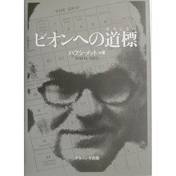 ヨドバシ.com - ビオンへの道標 [単行本] 通販【全品無料配達】