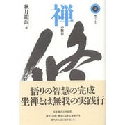 禅の修行(禅ブックス〈第2巻〉) [単行本]