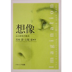 想像―心と身体の接点 [単行本]