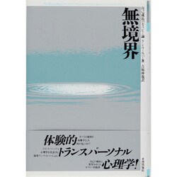 ヨドバシ.com - 無境界―自己成長のセラピー論 [単行本] 通販【全品無料