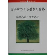 分子がつくる香りの世界(ブックレット新潟大学〈19〉) [全集叢書]