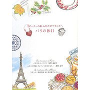 パリの休日―リピーターの旅 ふたたびフランスへ [単行本]