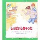 しっぱいしちゃった(「うん、そうなんだ!」シリーズ〈2〉) [全集叢書]