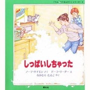 しっぱいしちゃった(「うん、そうなんだ!」シリーズ〈2〉) [全集叢書]