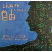 自由―愛と平和を謳う [絵本]
