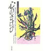 心のさけび―「子どものメンタルヘルス・ケア」アメリカの現場から [単行本]