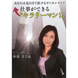 仕事ができる"キラリーマン" [単行本]
