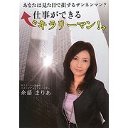 仕事ができる"キラリーマン" [単行本]