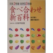 食べ合わせ新百科―元気2倍増効き目3倍増 体が喜ぶ最新栄養成分 [単行本]