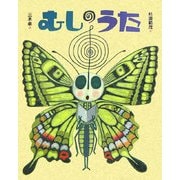 むしのうた(講談社の創作絵本) [絵本]