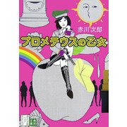 プロメテウスの乙女―赤川次郎ベストセレクション〈5〉 改版 (角川文庫) [文庫]