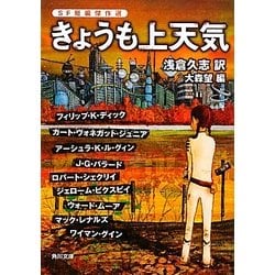 きょうも上天気―SF短編傑作選(角川文庫) [文庫]