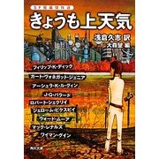 きょうも上天気―SF短編傑作選(角川文庫) [文庫]