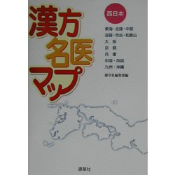 漢方名医マップ 西日本 [単行本]