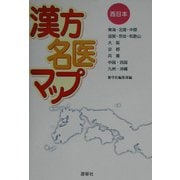漢方名医マップ 西日本 [単行本]