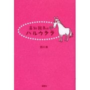 高知競馬のハルウララ [単行本]