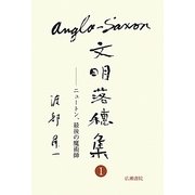 アングロ・サクソン文明落穂集〈1〉ニュートン、最後の魔術師(渡部昇一ブックス〈2〉) [単行本]