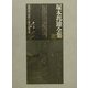 塚本邦雄全集〈第4巻〉短歌(4)―俳句・散文詩 [全集叢書]