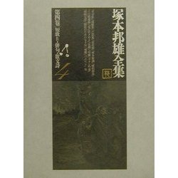 塚本邦雄全集〈第4巻〉短歌(4)―俳句・散文詩 [全集叢書]